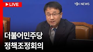 [LIVE🔴] 민주당이 직접 이진숙 제명 절차 추진한다.. 더불어민주당 정책조정회의ㅣ260820