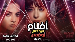 box office 2023 box office this week افلام البوكس اوفيس افضل افلام شهر فبراير 2024 البوكس أوفيس 2023