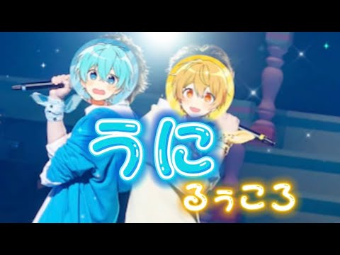 【すとぷり】るぅころ / うに【るぅころ】【リクエスト】