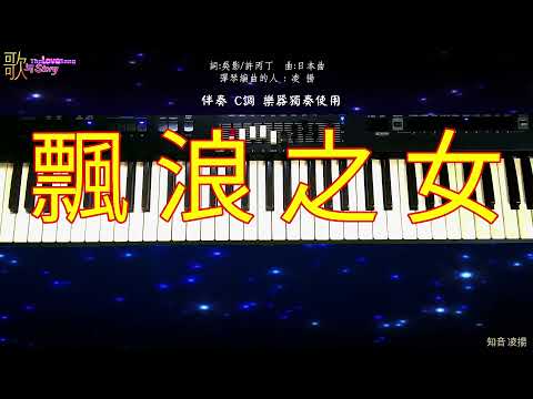 《 漂浪之女》伴奏 字幕 C調 樂器演奏 2021 06 12