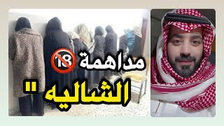 مداهمة الشاليه 🔞