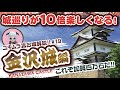 【お城解説】100名城No.35：金沢城　加賀百万石　前田利家から続く前田家代々の居城! 拘りが半端ない城と城下町だ　KANAZAWA Castle