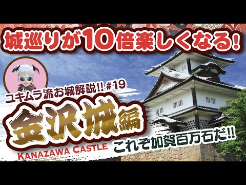 お城解説 100名城no 35 金沢城 加賀百万石 前田利家から続く前田家代々の居城 拘りが半端ない城と城下町だ Kanazawa Castle Youtube