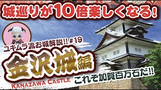 【お城解説】100名城No.35：金沢城　加賀百万石　前田利家から続く前田家代々の居城! 拘りが半端ない城と城下町だ　KANAZAWA Castle