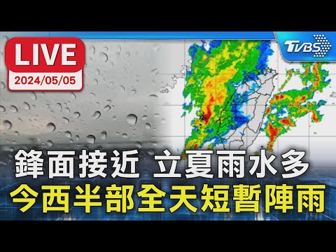 LIVE】鋒面接近 立夏雨水多 今西半部全天短暫陣雨