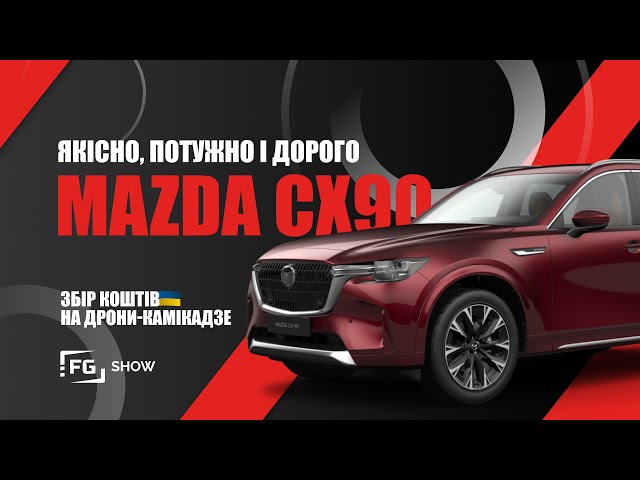 Привіт ПРЕМІУМ: Mazda CX-90: тест FGShow - YouTube