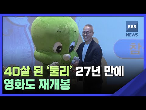 40살 된 &amp;#39;<strong>둘리</strong>&amp;#39; 27년 만에 영화도 재개봉 / EBS뉴스 2023. 05. 08