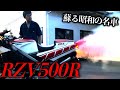 2ストレーサーの最高峰「RZV500R」を始動させちゃう!!V型4気筒の魅力に取り憑かれた男たち | モータークラブ ゲズンハイト