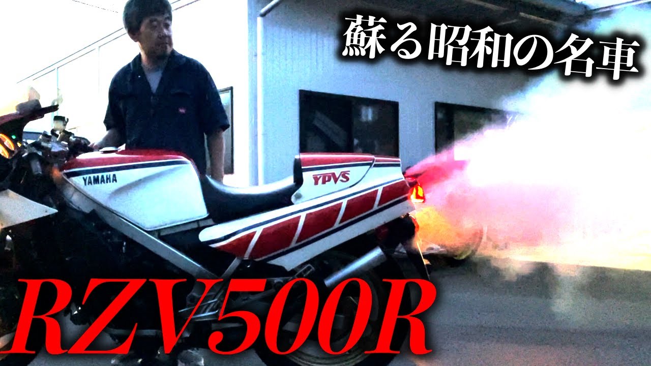 ２ストレーサーの最高峰「RZV500R」を始動させちゃう!!V型4気筒の魅力に取り憑かれた男たち | モータークラブ ゲズンハイト