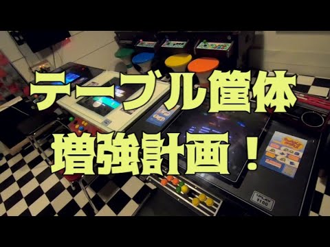 テーブル筐体3台並び】レストア完了！【自宅ゲーセン】 - YouTube