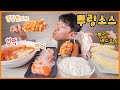 뿌링소스에 명랑핫도그 엽떡 연어 계란샌드위치 리얼사운드 먹방! | Bburing sauce & corn dog, Spicy tteokbokki, salmon MUKBANG!