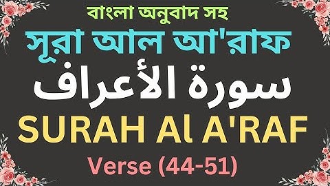 Surah Al A'raf(7) with translation | Verse 44-51 |   سورة الأعراف  | MOHAMMAD ALI