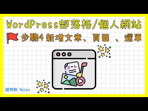 WordPress新增文章、頁面 、選單、SEO教學｜如何用WordPress架設部落格(Blog)/個人網站系列-第4集｜WordPress SEO 教學(Rank Math外掛)｜諾特斯