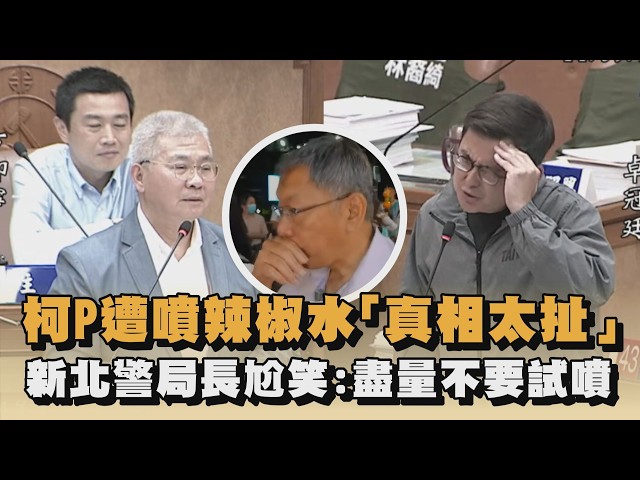柯P遭噴辣椒水「真相太扯」　新北警局長尬笑：盡量不要試噴｜#全民話燒