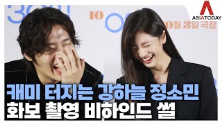 [Atoo ent] 캐미 터지는 강하늘·정소민...화보 촬영 비하인드 썰