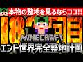 【Minecraft】目指せジエンド完全消滅！エンド世界を完全消滅させるまで整地作業【匠帽子のマイクラ整地日記#182】