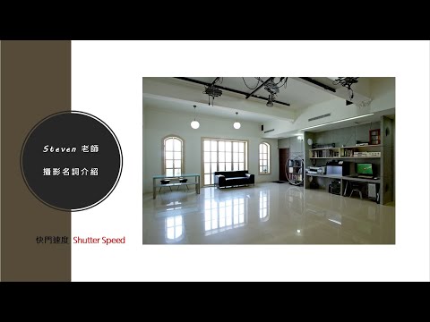Steven老師的名詞解釋：快門速度（Shutter）