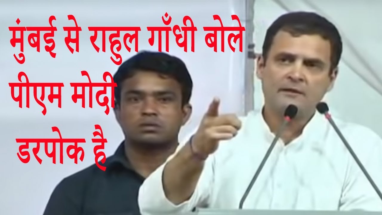 मुंबई से राहुल गाँधी बोले - पीएम मोदी डरपोक है ! Rahul Gandhi Speech in mumbai