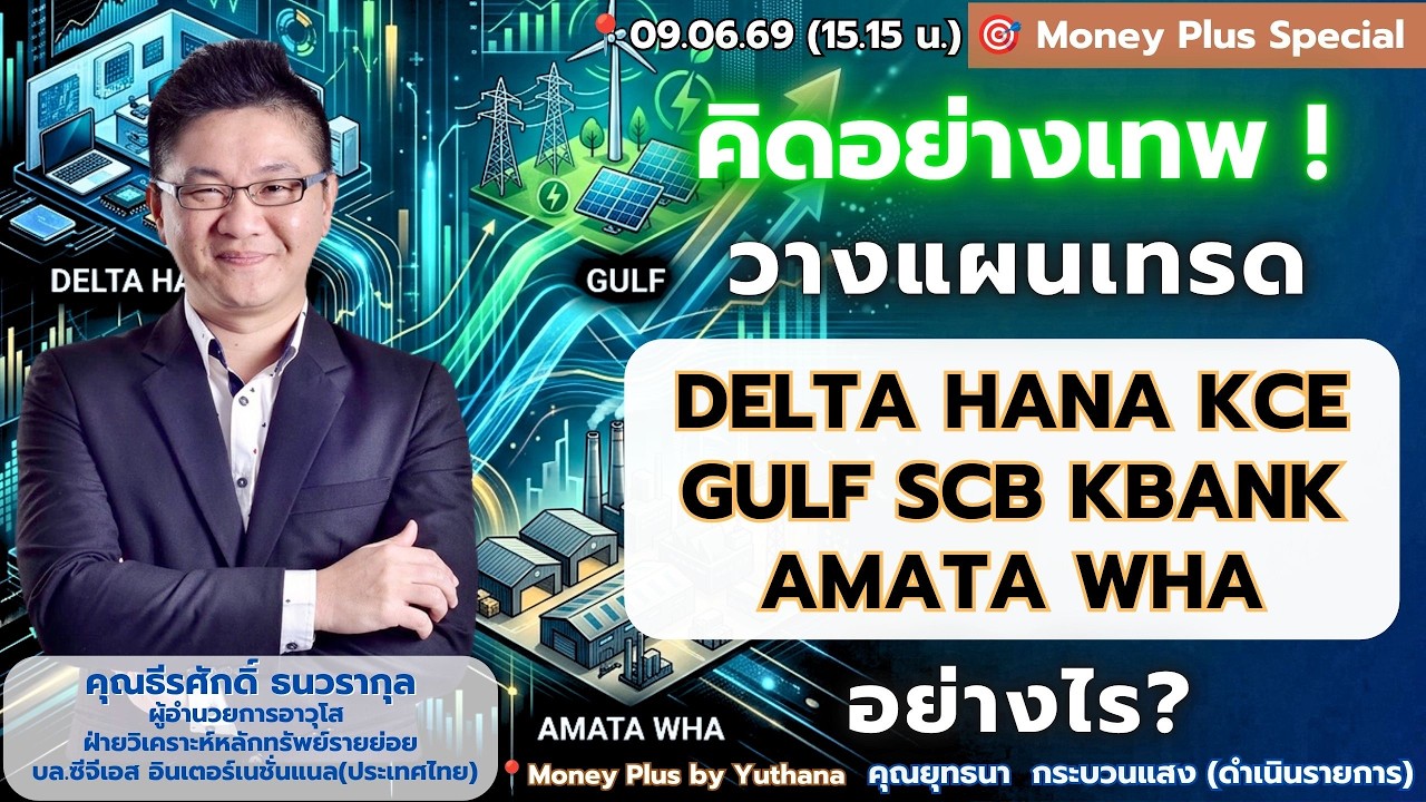 ⁣คิดอย่างเทพ! วางแผนเทรด DELTA HANA KCE GULF SCB KBANK AMATA WHA อย่างไร? คุณธีรศักดิ์ (09/06/69)