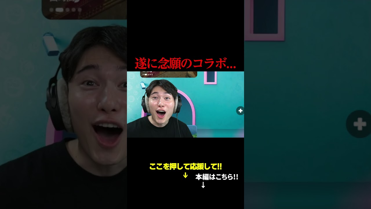 遂に念願のコラボ... 