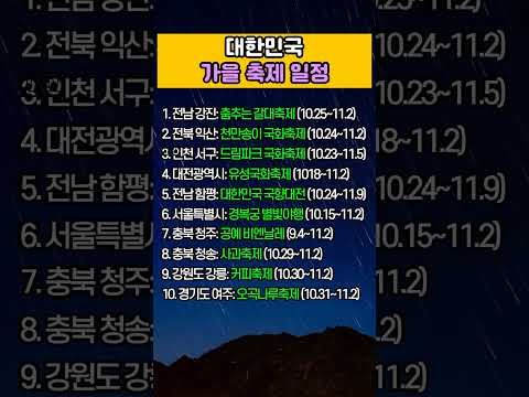 올해 꼭 가봐야 할 가을 축제 10곳! #가을축제 #가을여행 #국내여행 #명언카드
