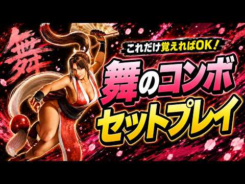MAI 【スト6】これだけ覚えればOK！舞のコンボ＆セットプレイを徹底解説！