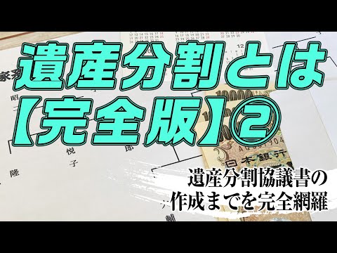 遺産分割とは【完全版】②