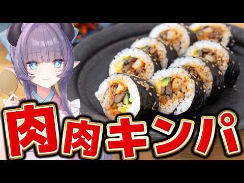 【料理配信】韓国料理！肉が盛りだくさんのキンパでモリモリ過ごしたいワ【VTuber 料理/紫桃あのん】【料理/カメラ有】