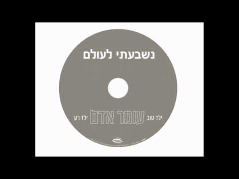 עומר אדם נשבעתי לעולם 