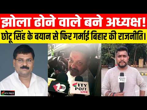 ​"झोला ढोने वाले बने अध्यक्ष!" – छोटू सिंह के बयान से फिर गर्माई बिहार की राजनीति।