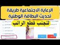 طريقة تحديث البطاقة الوطنية الرعاية الاجتماعية لتجنب قطع الراتب 