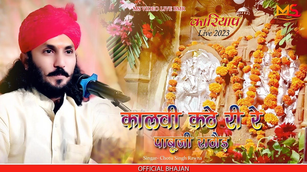 Kalvi Kathe Ri Re l कालवी कठे  री रे l PABUJI RATHORE BHAJAN  2023 I CHOTU SINGH RAWNA Iकारियाप Live
