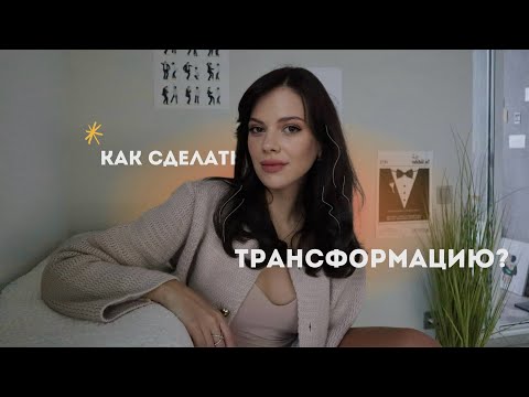 Видео: Как сделать личную трансформацию?