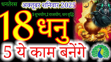 धनु राशिफल 18 अक्टूबर 2025 |Dhanu Rashi 18 October 2025 |Aaj Ka Dhanu Rashifal |#dainikrashifal2025