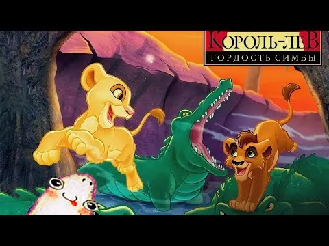 Король Лев 2: Гордость Симбы / The Lion King 2: Simbau0027s Pride - Львиный лабиринт: Киара котёнок