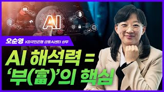 오순영 KB국민은행 상무 \"AI 해석 능력 키워야 부 이룬다\"