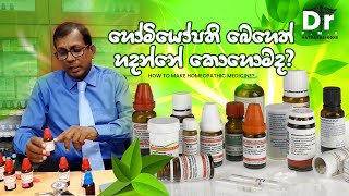 හමයපත බහත හදනන කහමද How To Make Homeopathic Medicine Dr. P.m.l. Hatharasinghe Ep 02