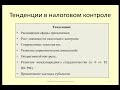 Лекция 9 Налоговый контроль / Lecture 9 Tax control