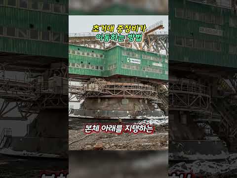 5600톤의 건설기계가 이동하는 방법 thumbnail