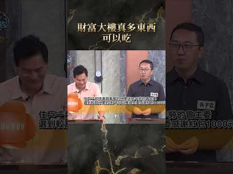 財富大樓真多東西可以吃【#全民星攻略】#曾國城 #蔡尚樺 #shorts