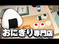 おにぎり屋を経営します