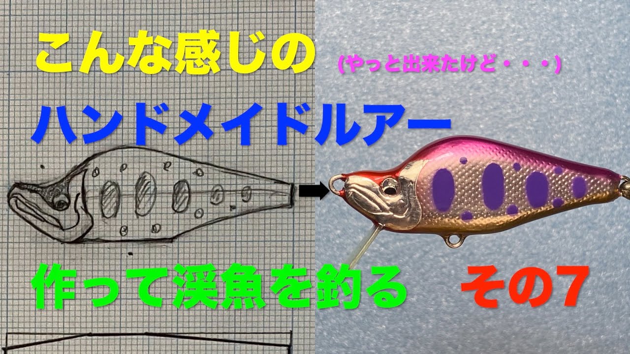 ルアーメイキング】渓流ミノーを作るけど うまくいかず挫折するかも