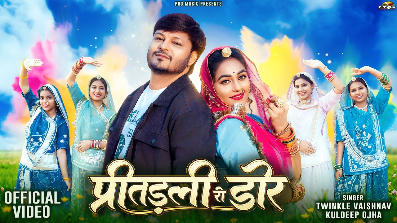 प्रीतड़ली री डोर | New Marwadi Song | Twinkle Vaishnav, Kuldeep Ojha | New Rajasthani Song 2026