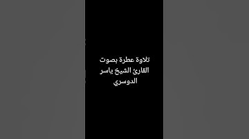 تلاوة عطرة بصوت القارئ الشيخ ياسر الدوسري #القرآن_الكريم #القرانالكريم #تلاوة_خاشعة