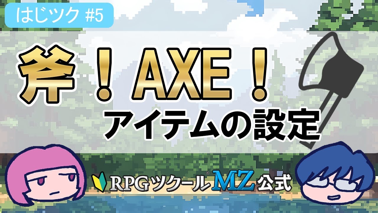 【はじツク】#05 斧！AXE！アイテムの設定（RPGツクールMZ）