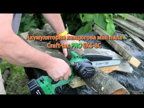 Аккумуляторная цепная мини пила Craft-tec EKS-8С (бесщеточная, ручной маслонасос, 21В, 2 аккумулятора 3 А/ч, зарядное устройство, шина 200мм) фото от покупателей 1