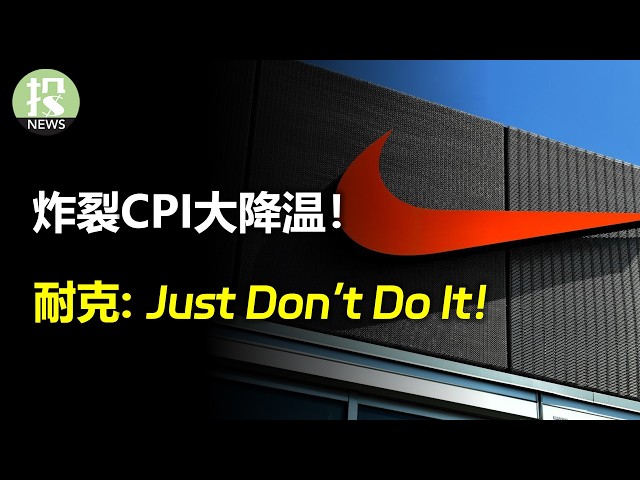 炸裂CPI大降温！明年消费股选谁？ 耐克Just Don&rsquo;t Do It！礼来选择以口服人！