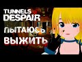 Tunnels of despair выжить без лома | Planya channel