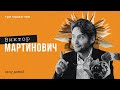 Проклятье трансвеститов и смертельная жажда - зачем путешествуют писатели. Виктор Мартинович