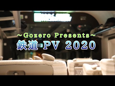 【PV】鉄道PV 2020